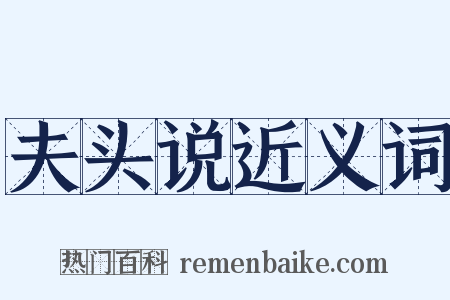 夫头说近义词是什么意思的图片
